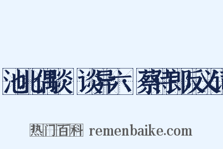 池北偶谈·谈异六·蔡侍郎反义词是什么意思的图片